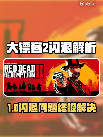🎮大镖客2闪退？一招解决！💥截图1