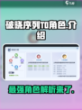 破晓序列🔥T0角色大揭秘！游戏必备⚡