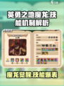 英勇之地魔龙🔥技能机制全面解析！🎉
