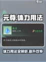 元尊手游体力怎么用介绍