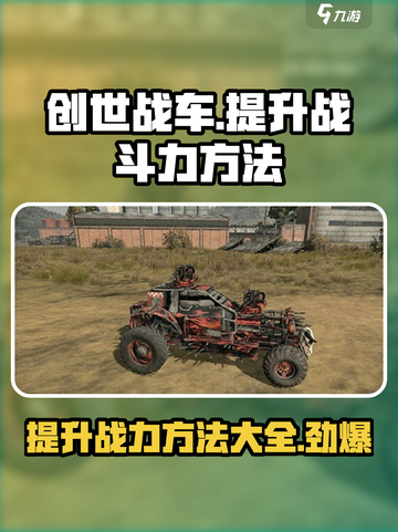 创世战车💥战斗力飙升秘籍，轻松制霸战场！截图1