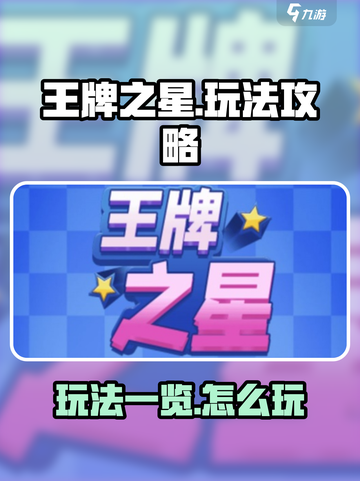 王牌之星玩法一览介绍截图1