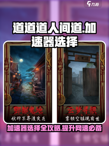人间道加速器推荐🔥玩人间道必看！🚀截图1