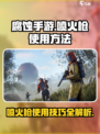 腐蚀手游喷火枪怎么用介绍