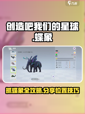 创造吧我们的星球蝶象位置分享介绍截图1