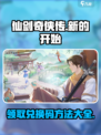 仙剑奇侠传新的开始🎁兑换码领取全攻略！