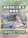 无限暖暖完美搭配攻略介绍