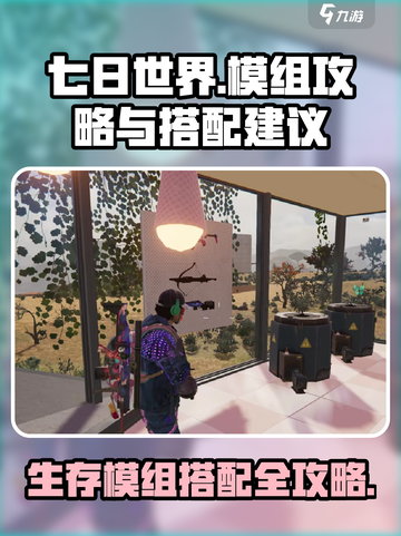七日世界🔥模组搭配攻略来了！玩转模组全靠它🎉截图1
