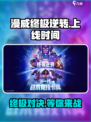 漫威终极逆转国服上线时间介绍介绍