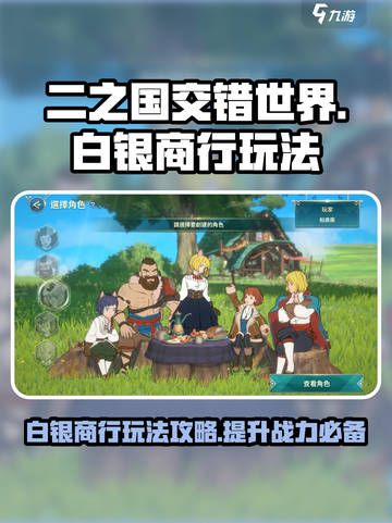 二之国交错世界白银商行怎么玩介绍截图1