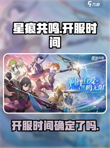 星痕共鸣什么时候上线呢介绍截图1