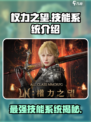 权力之望技能系统介绍介绍