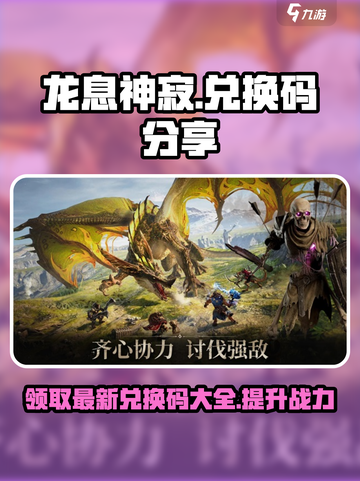 龙息神寂兑换码分享介绍截图1