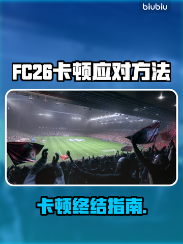 🎮FC26卡顿秒解决！流畅游戏神器🔥截图1