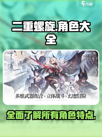 二重螺旋所有角色介绍介绍截图1
