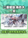 二重螺旋所有角色介绍介绍