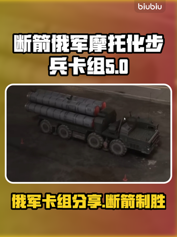 断箭俄军摩托化步兵卡组推荐💥🔥游戏爱好者必看！截图1