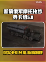 断箭俄军摩托化步兵卡组推荐💥🔥游戏爱好者必看！