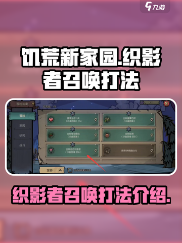 饥荒新家园🔥织影者召唤打法全攻略✨截图1