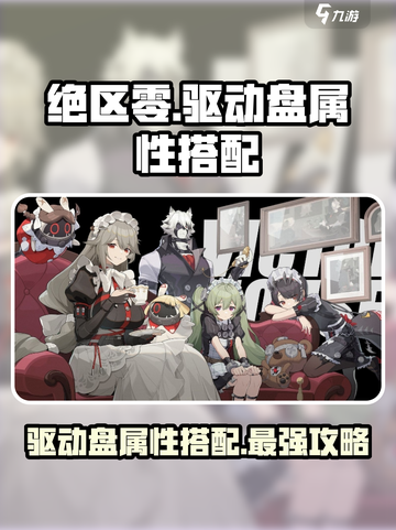 绝区零🔥驱动盘属性搭配攻略，助你战力飙升！截图1