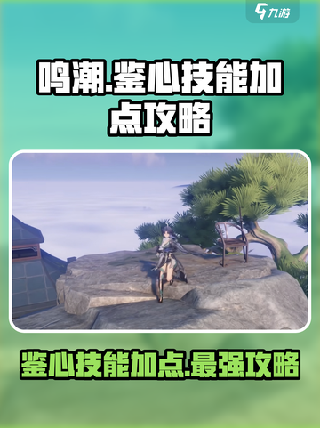 鸣潮🔥鉴心技能加点攻略，这样点无敌了！截图1