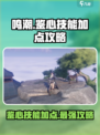 鸣潮🔥鉴心技能加点攻略，这样点无敌了！