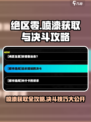 绝区零🔥喷漆获取攻略，色彩斑斓决斗制胜秘籍！