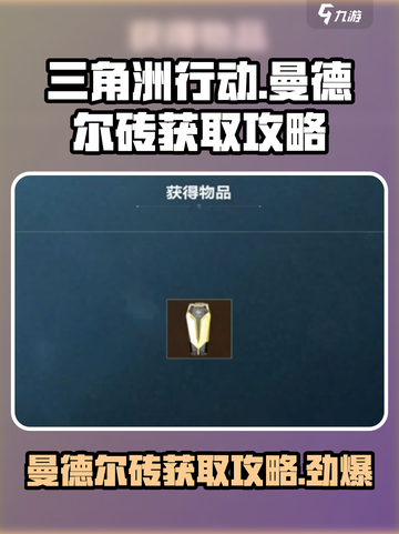 三角洲行动🔥曼德尔砖快速获取攻略💎截图1