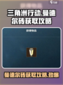 三角洲行动🔥曼德尔砖快速获取攻略💎