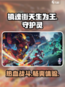 镇魂街天生为王是哪个公司出品介绍