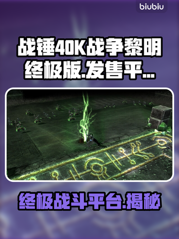 战锤40K战争黎明终极版🔥上线平台大揭秘！🎮截图1