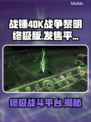 战锤40K战争黎明终极版🔥上线平台大揭秘！🎮