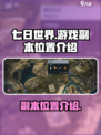 七日世界手游副本在哪打介绍