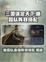 三国谋定天下🔥桃园队最强阵容搭配来了！💥