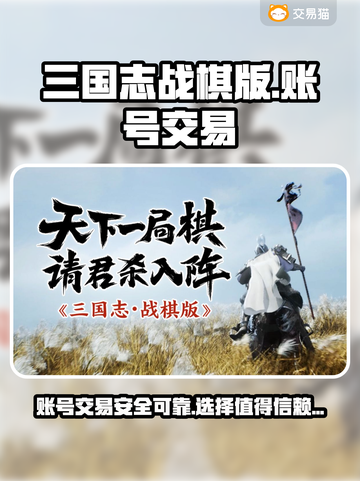 三国志战棋版🔥账号出售平台推荐🎉截图1