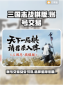 三国志战棋版🔥账号出售平台推荐🎉