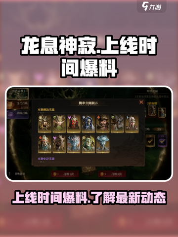 龙息神寂上线时间爆料介绍截图1