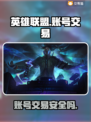 英雄联盟账号交易哪家强？🔥避免踩坑必看！🎮