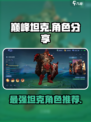 决胜巅峰坦克角色有哪些介绍