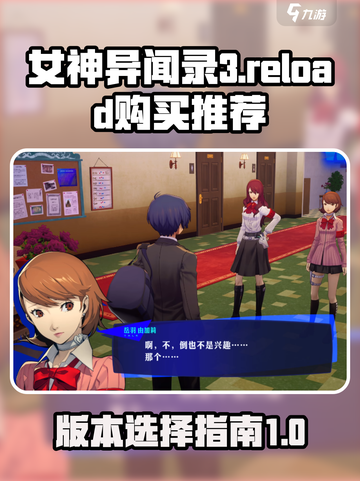 女神异闻录3reload买哪个版介绍截图1