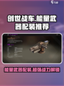 创世战车⚡强力能量武器配装推荐🔥游戏高手必看！