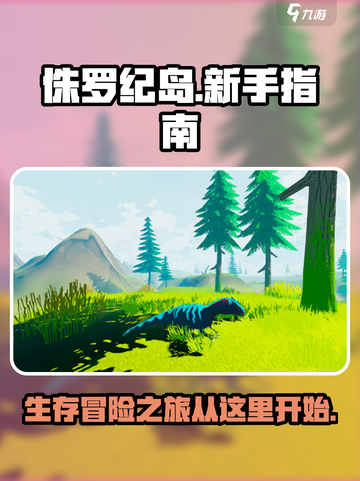 侏罗纪岛教程分享介绍截图1
