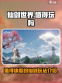 仙剑世界🔥值得玩吗？超全玩法一文揭秘！