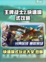 王牌战士2快速模式怎么样介绍