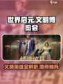 世界启元文明博览会值得抽吗介绍