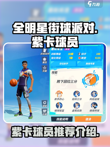 全明星街球派对紫卡球员推荐介绍截图1