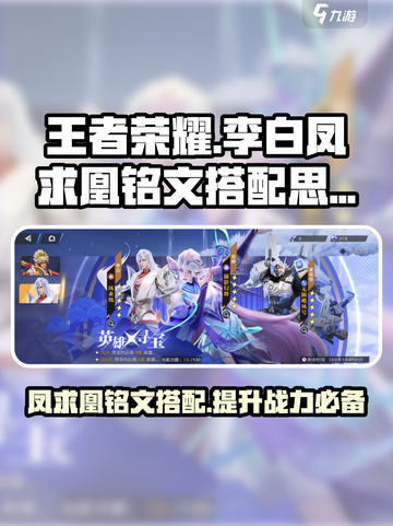 王者荣耀🔥李白凤求凰铭文搭配秘籍，轻松carry全场！截图1