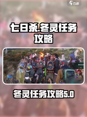 七日世界🔥异常物冬灵任务全流程攻略💡截图1