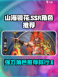 山海镜花ssr排行介绍