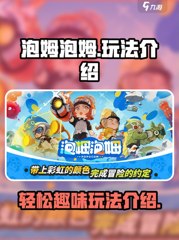 泡姆泡姆🔥超好玩！简单玩法轻松上手💡截图1